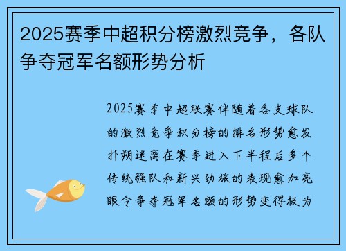 2025赛季中超积分榜激烈竞争，各队争夺冠军名额形势分析