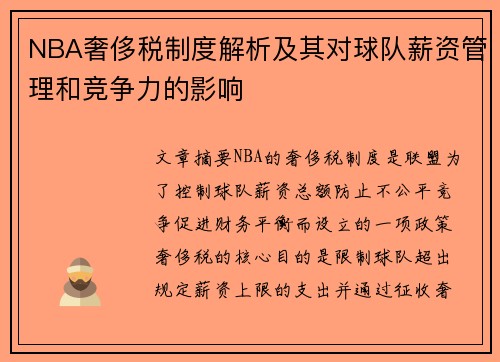 NBA奢侈税制度解析及其对球队薪资管理和竞争力的影响