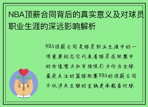 NBA顶薪合同背后的真实意义及对球员职业生涯的深远影响解析