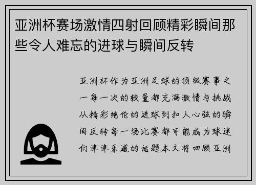 亚洲杯赛场激情四射回顾精彩瞬间那些令人难忘的进球与瞬间反转