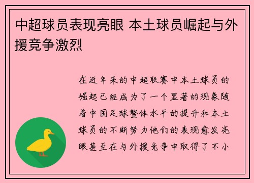 中超球员表现亮眼 本土球员崛起与外援竞争激烈