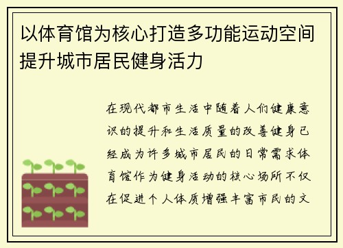 以体育馆为核心打造多功能运动空间提升城市居民健身活力