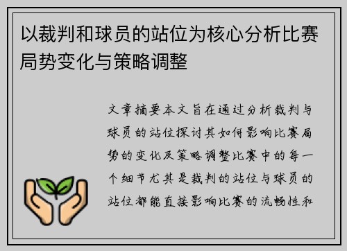 以裁判和球员的站位为核心分析比赛局势变化与策略调整