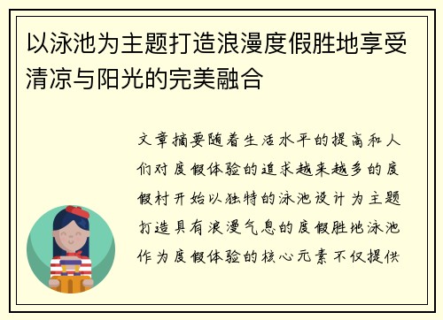 以泳池为主题打造浪漫度假胜地享受清凉与阳光的完美融合