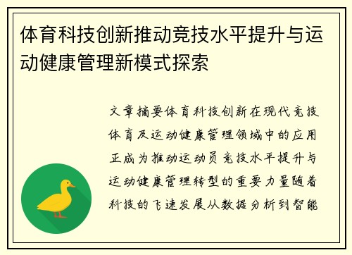 体育科技创新推动竞技水平提升与运动健康管理新模式探索