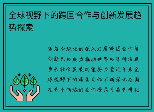 全球视野下的跨国合作与创新发展趋势探索