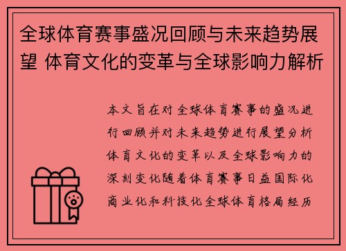 全球体育赛事盛况回顾与未来趋势展望 体育文化的变革与全球影响力解析