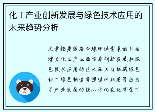 化工产业创新发展与绿色技术应用的未来趋势分析