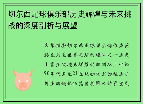 切尔西足球俱乐部历史辉煌与未来挑战的深度剖析与展望