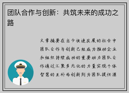 团队合作与创新：共筑未来的成功之路