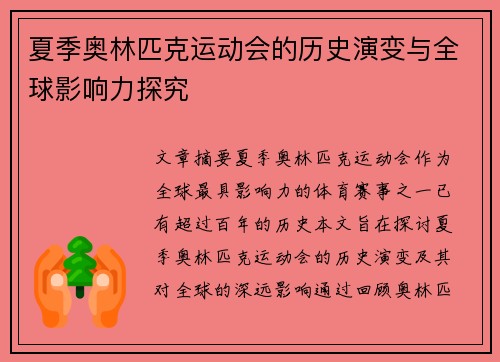 夏季奥林匹克运动会的历史演变与全球影响力探究