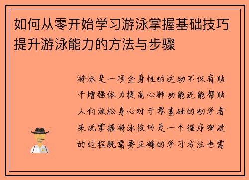 如何从零开始学习游泳掌握基础技巧提升游泳能力的方法与步骤