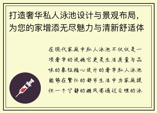 打造奢华私人泳池设计与景观布局，为您的家增添无尽魅力与清新舒适体验