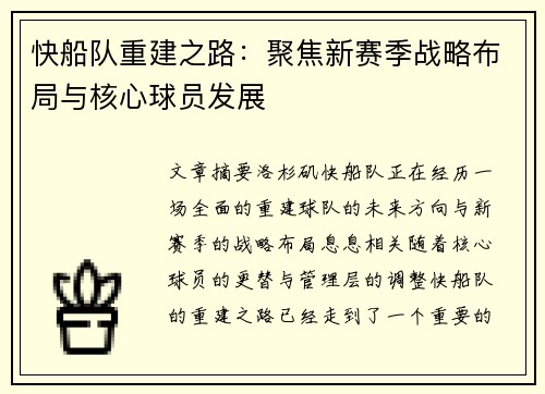 快船队重建之路：聚焦新赛季战略布局与核心球员发展