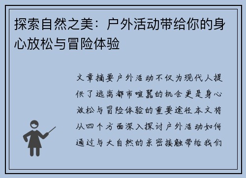 探索自然之美：户外活动带给你的身心放松与冒险体验
