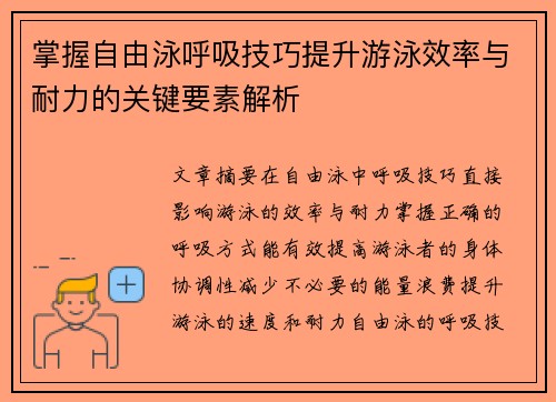 掌握自由泳呼吸技巧提升游泳效率与耐力的关键要素解析