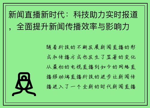 新闻直播新时代：科技助力实时报道，全面提升新闻传播效率与影响力