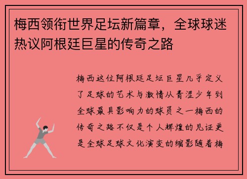 梅西领衔世界足坛新篇章，全球球迷热议阿根廷巨星的传奇之路