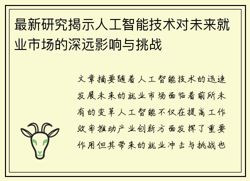 最新研究揭示人工智能技术对未来就业市场的深远影响与挑战