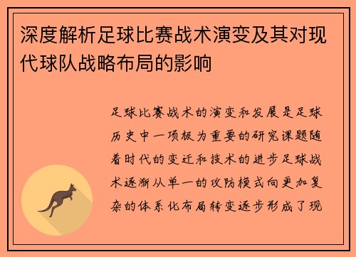深度解析足球比赛战术演变及其对现代球队战略布局的影响