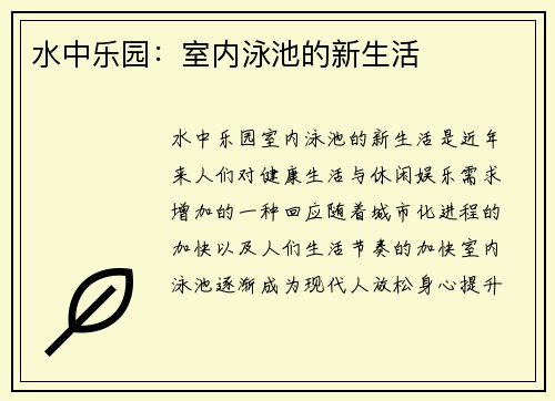 水中乐园：室内泳池的新生活