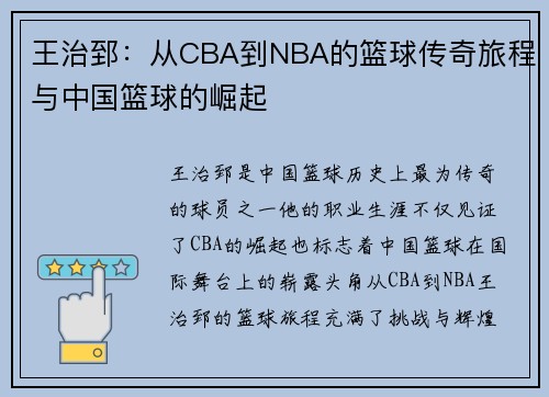王治郅：从CBA到NBA的篮球传奇旅程与中国篮球的崛起