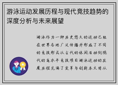 游泳运动发展历程与现代竞技趋势的深度分析与未来展望
