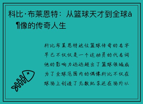 科比·布莱恩特：从篮球天才到全球偶像的传奇人生