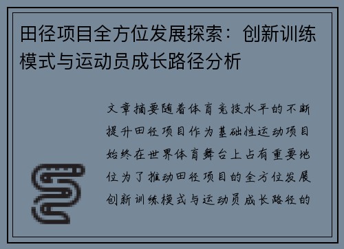 田径项目全方位发展探索：创新训练模式与运动员成长路径分析