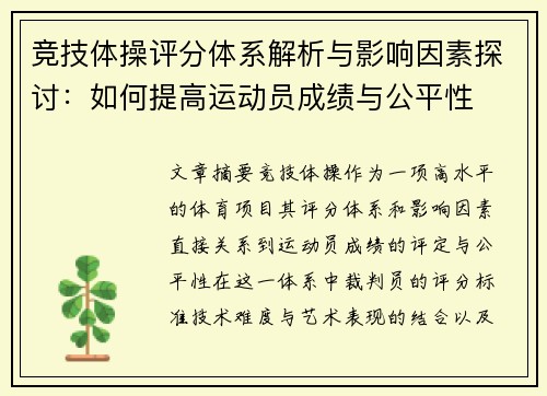 竞技体操评分体系解析与影响因素探讨：如何提高运动员成绩与公平性