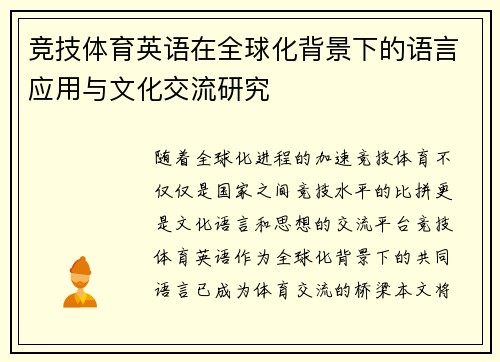 竞技体育英语在全球化背景下的语言应用与文化交流研究