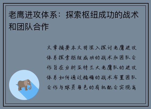 老鹰进攻体系：探索枢纽成功的战术和团队合作