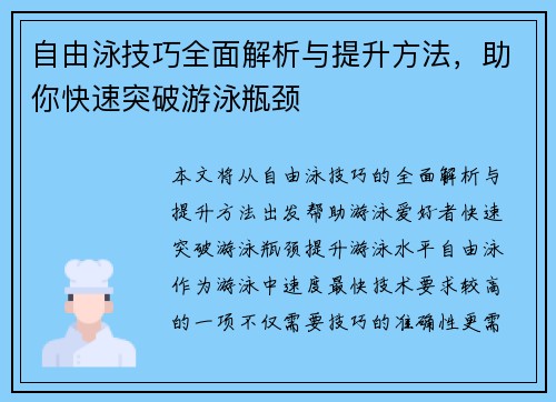 自由泳技巧全面解析与提升方法，助你快速突破游泳瓶颈