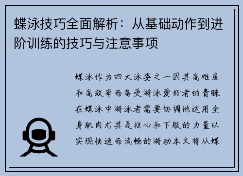 蝶泳技巧全面解析：从基础动作到进阶训练的技巧与注意事项