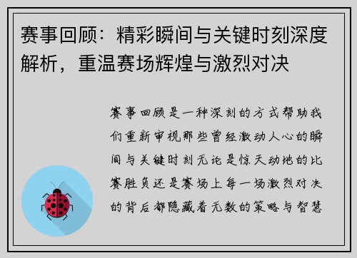 赛事回顾：精彩瞬间与关键时刻深度解析，重温赛场辉煌与激烈对决