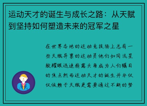 运动天才的诞生与成长之路：从天赋到坚持如何塑造未来的冠军之星
