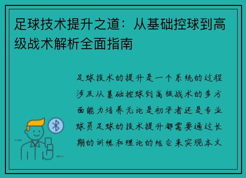 足球技术提升之道：从基础控球到高级战术解析全面指南