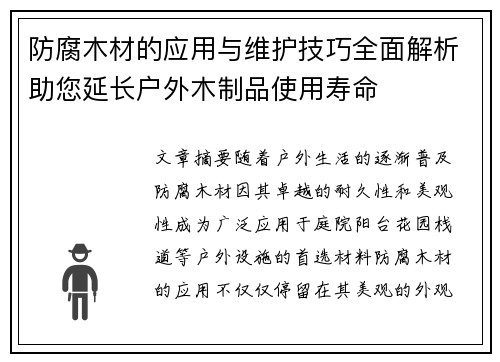 防腐木材的应用与维护技巧全面解析助您延长户外木制品使用寿命