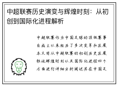 中超联赛历史演变与辉煌时刻：从初创到国际化进程解析