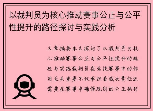 以裁判员为核心推动赛事公正与公平性提升的路径探讨与实践分析