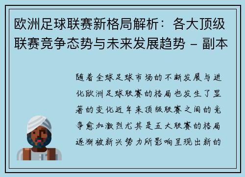 欧洲足球联赛新格局解析：各大顶级联赛竞争态势与未来发展趋势 - 副本