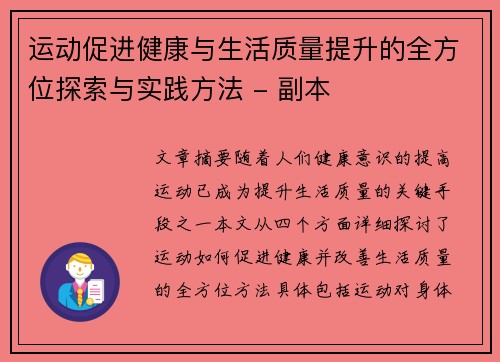 运动促进健康与生活质量提升的全方位探索与实践方法 - 副本