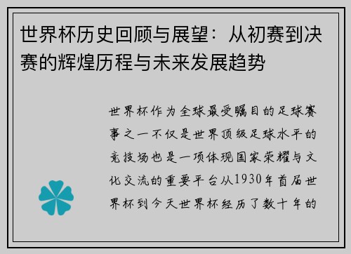 世界杯历史回顾与展望：从初赛到决赛的辉煌历程与未来发展趋势