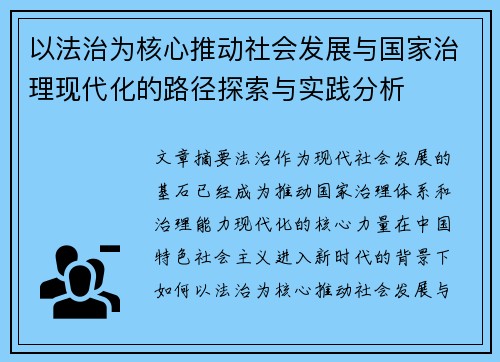 以法治为核心推动社会发展与国家治理现代化的路径探索与实践分析