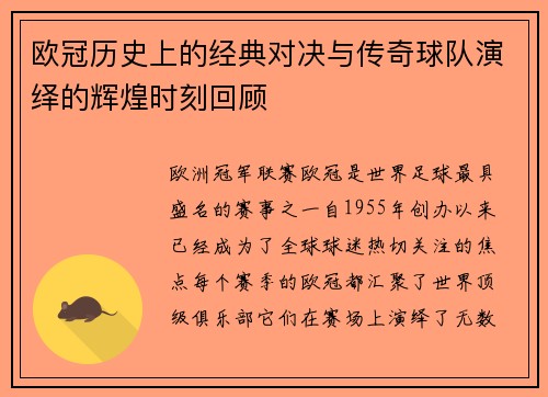 欧冠历史上的经典对决与传奇球队演绎的辉煌时刻回顾