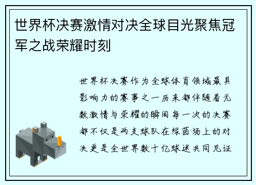 世界杯决赛激情对决全球目光聚焦冠军之战荣耀时刻