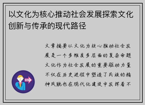 以文化为核心推动社会发展探索文化创新与传承的现代路径