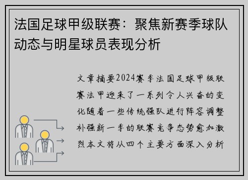 法国足球甲级联赛：聚焦新赛季球队动态与明星球员表现分析