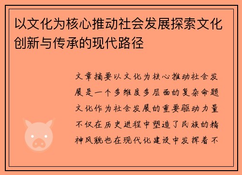 以文化为核心推动社会发展探索文化创新与传承的现代路径
