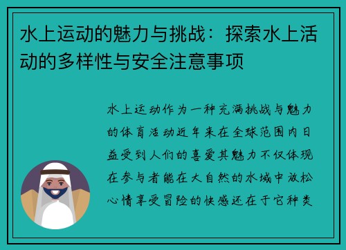 水上运动的魅力与挑战：探索水上活动的多样性与安全注意事项
